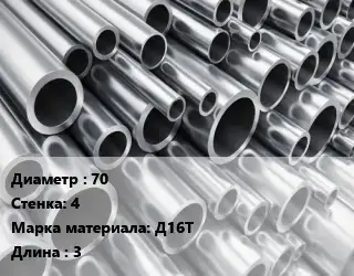 Труба алюминиевая 70 s=4 Марка: Д16Т L=3